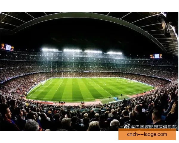 巴塞罗那通过出售球场VIP长期会员包融资2亿欧元助力俱乐部发展 巴塞罗那通过出售球场VIP长期会员包融资2亿欧元助力俱乐部发展