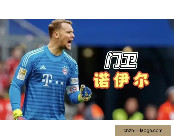诺伊尔宣布正式告别德国国家队一代门神落幕新篇章开启迷致敬时刻 诺伊尔宣布正式告别德国国家队一代门神落幕新篇章开启迷致敬时刻